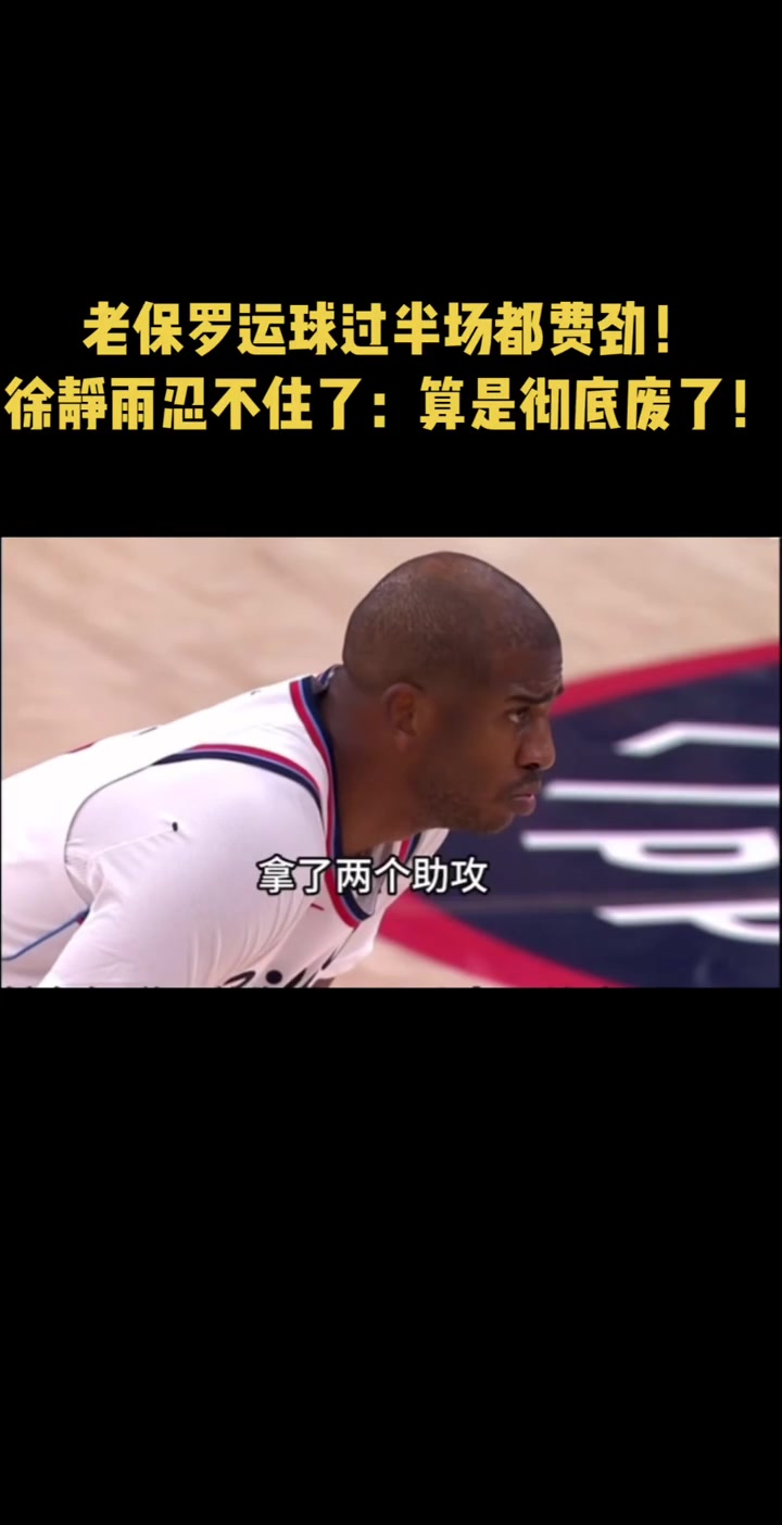 徐静雨保罗现在算是彻底废了 连半场都不过去 纯拖后腿啊