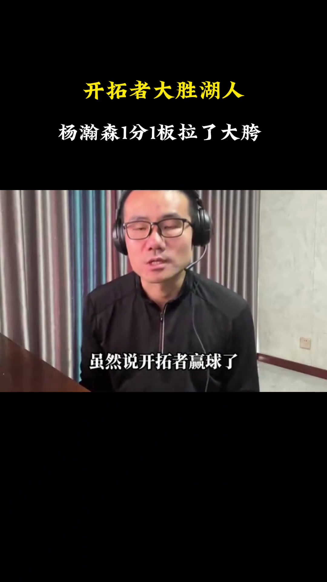 徐静雨杨瀚森1分1板真别提了我上都能捡1板今天在场上作用还没布朗尼大