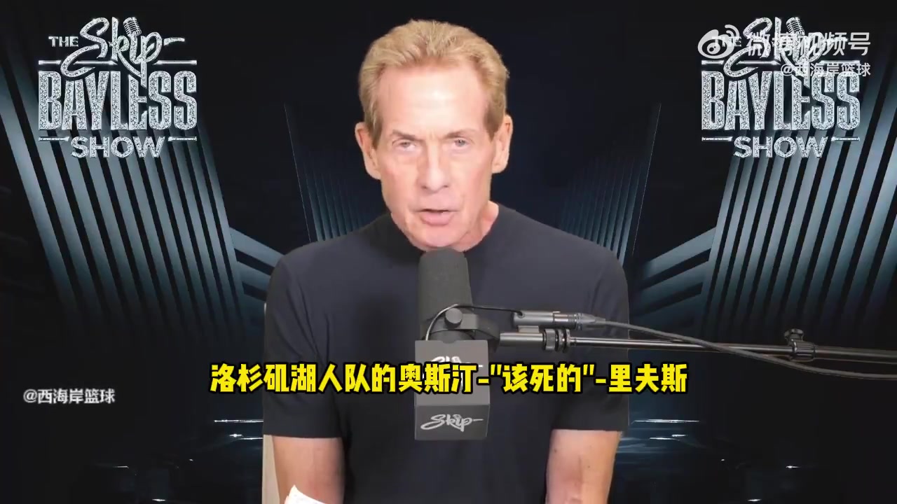 詹黑Skip落选秀中的GOAT-里夫斯 表现能力堪称奇迹