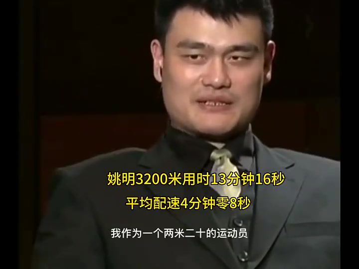姚明当年跑3200米仅用时13分16秒这是什么概念啊