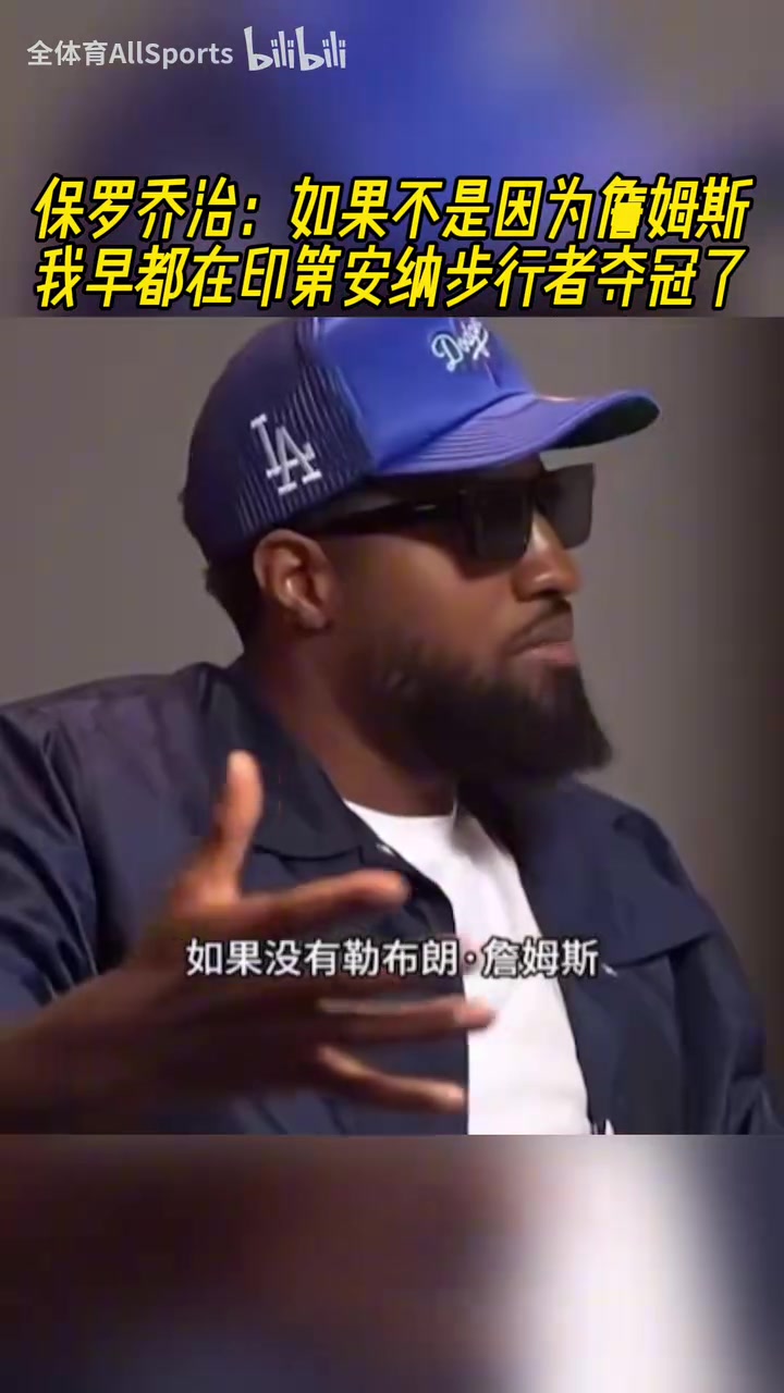 是这样吗乔治如果不是因为詹姆斯我早都在步行者夺冠了