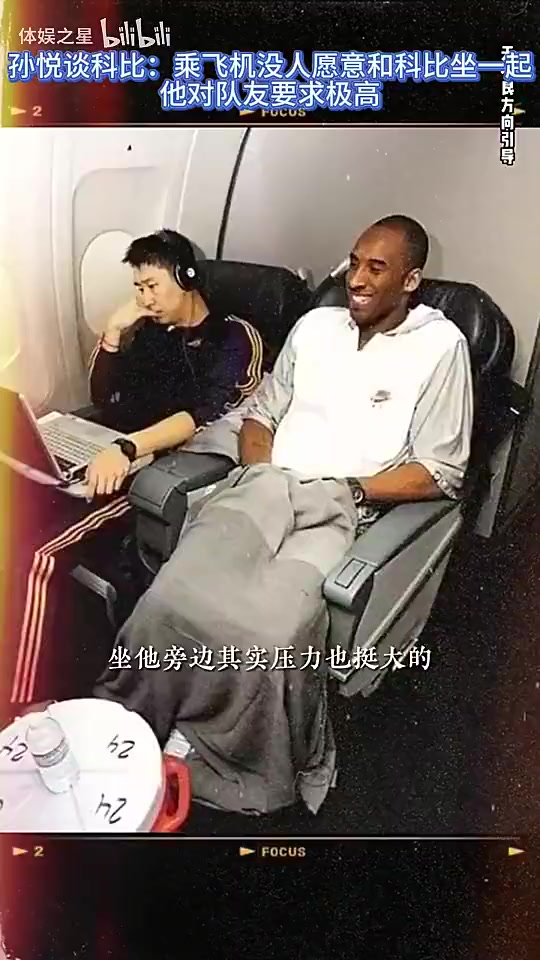 孙悦乘飞机坐在科比旁边压力很大可能因为没人愿意跟他坐一块