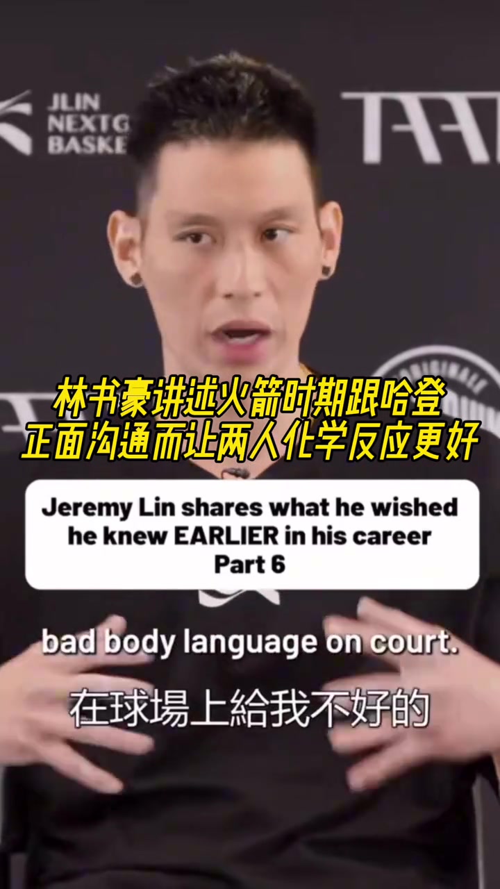 林书豪火箭时期跟哈登正面沟通 让两人化学反应更好
