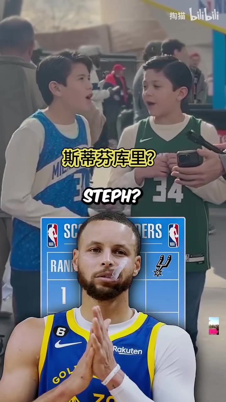 小孩哥是真的了解啊街头采访说出这几支球队的历史前三得分