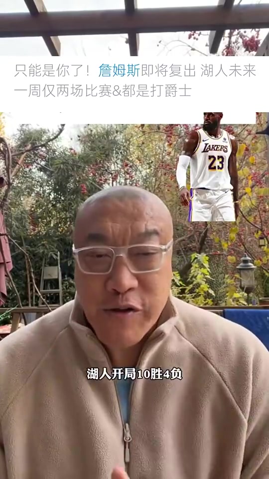 马健詹姆斯回归湖人得减少球权虽41岁但还是要从防守做起