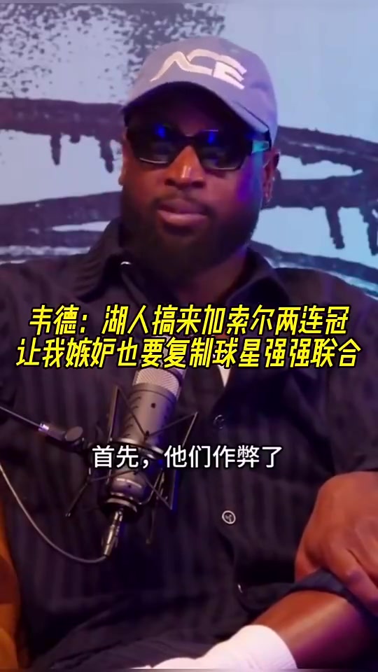 韦德加索尔去湖人让我觉得他们作弊了所以我也想搞球星联手