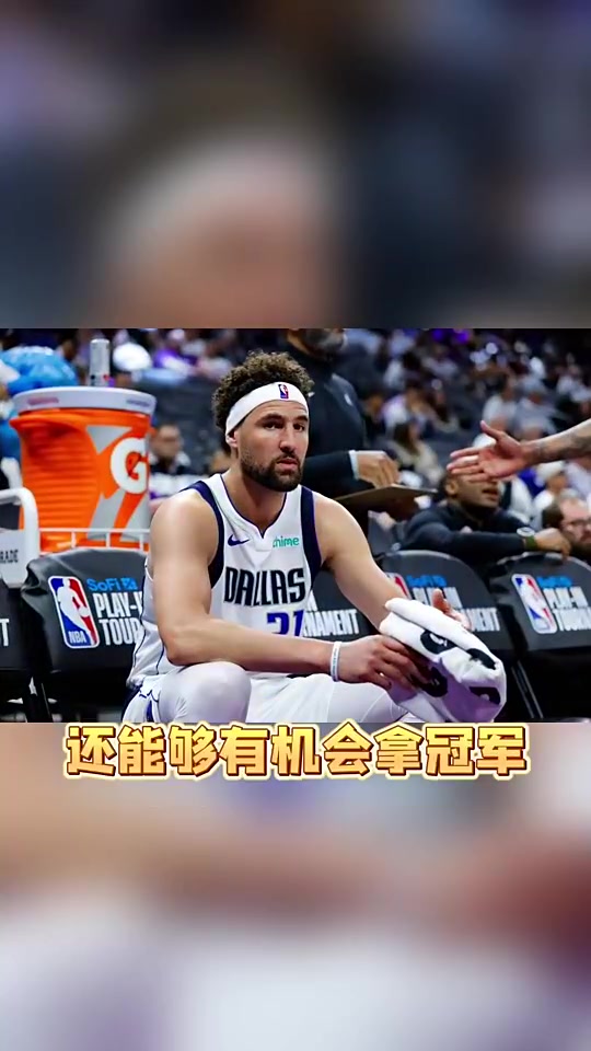 苏群克莱回勇士或许是好选择在勇士他或许能回到过去七成水平