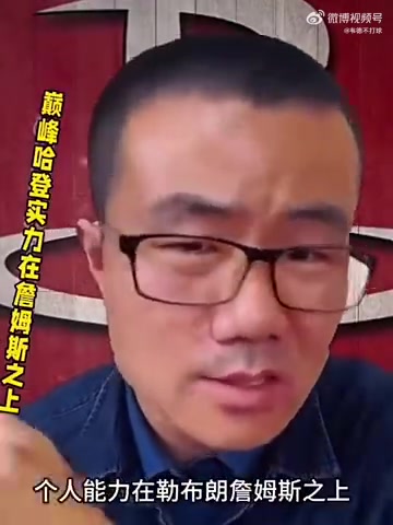 徐静雨当年和宇宙勇大战的巅峰哈登个人实力比詹姆斯还强