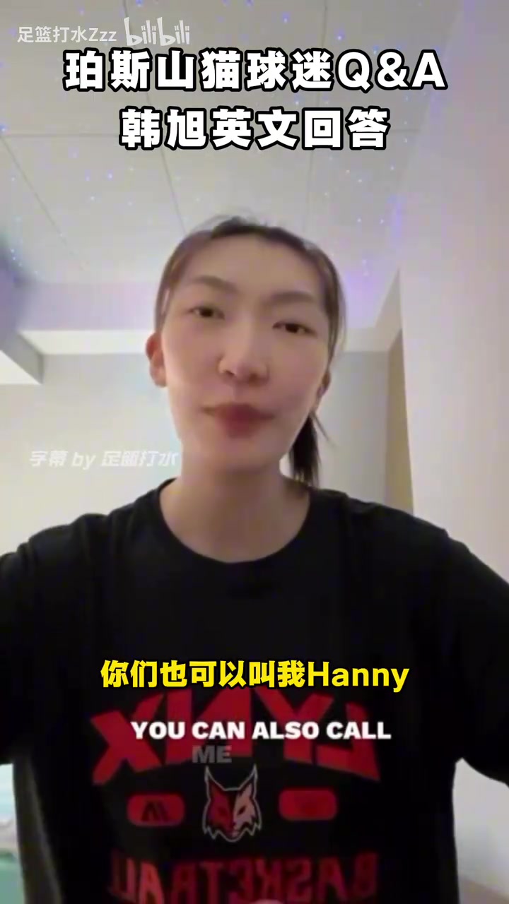 韩旭英文对话珀斯山猫球迷最喜欢的球员是库里乔丹姚明王治郅