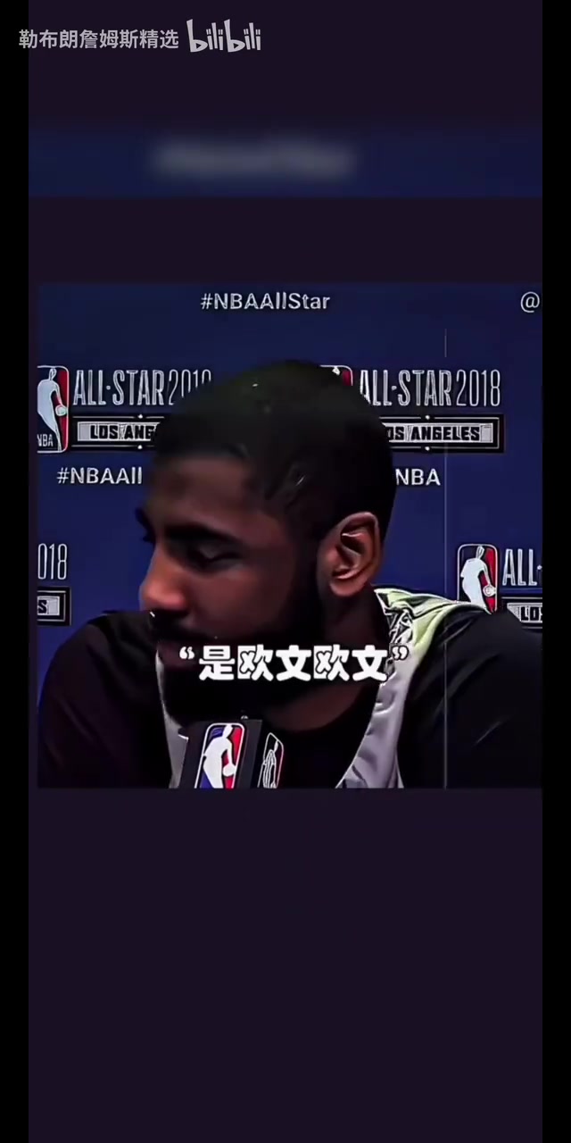 奇葩记者采访欧文库里有机会你会跟哪位球星一起洗澡