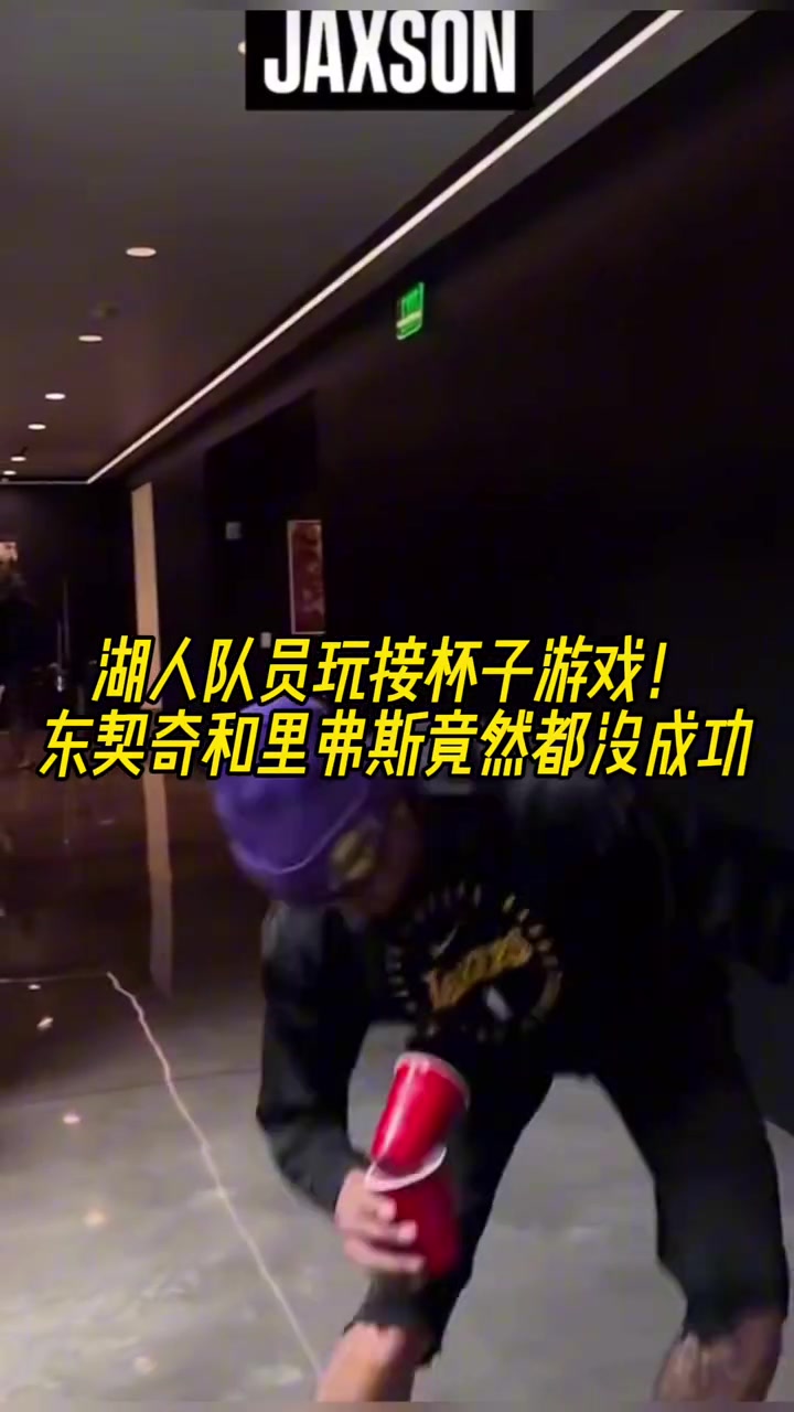 湖人队员玩接杯子游戏好多人都成了 唯独东/里竟然都没成功