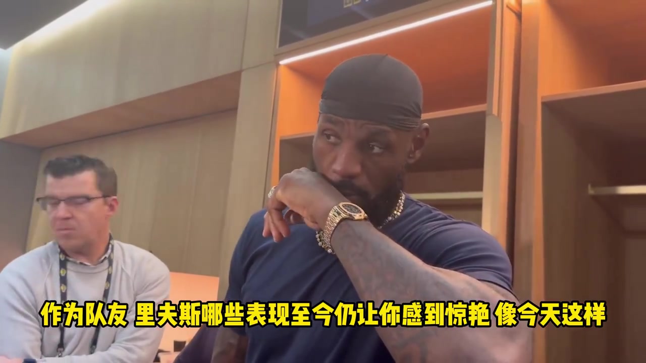 詹姆斯我早就说过里夫斯很厉害他是真的有东西