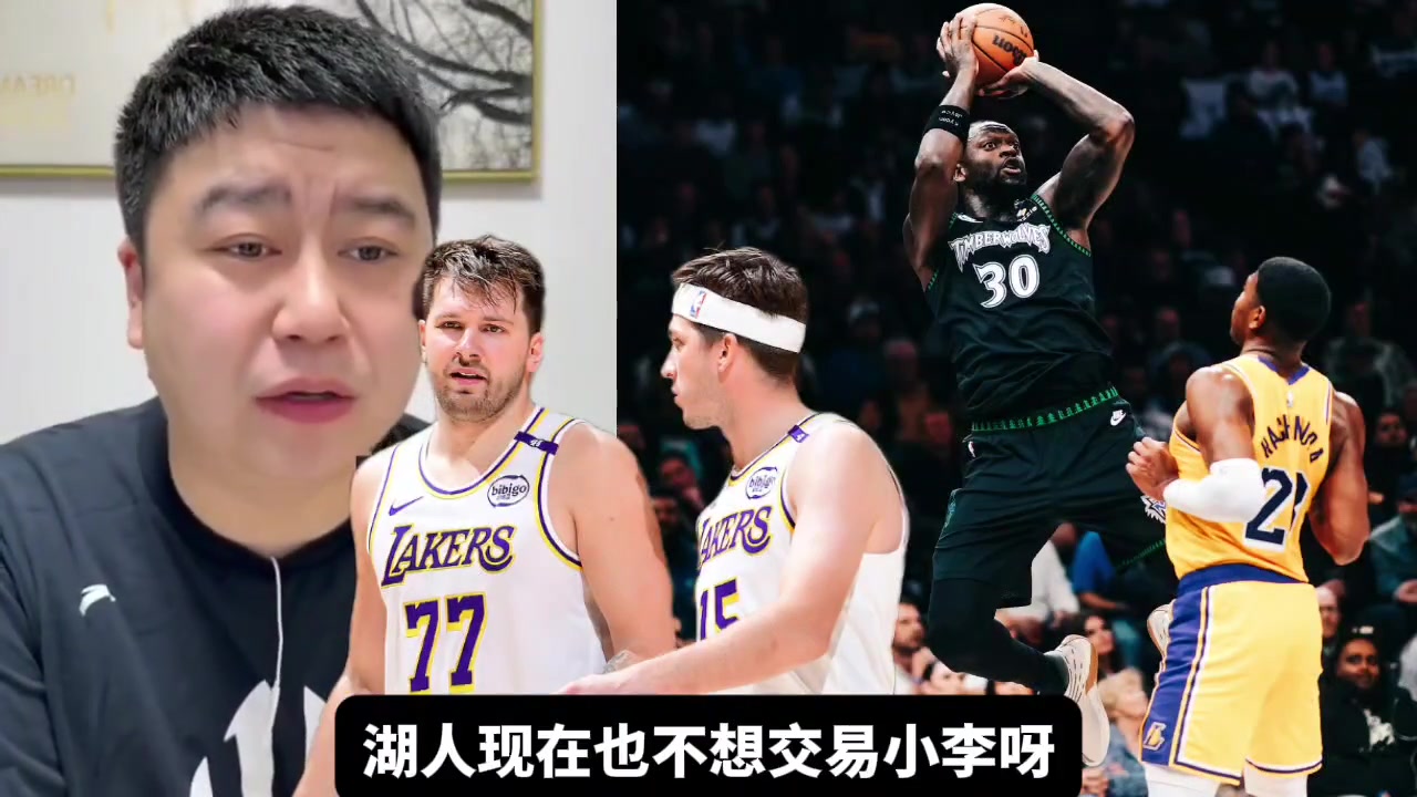 大史东契奇在湖人拥有绝对话语权湖人是不可能交易里夫斯的