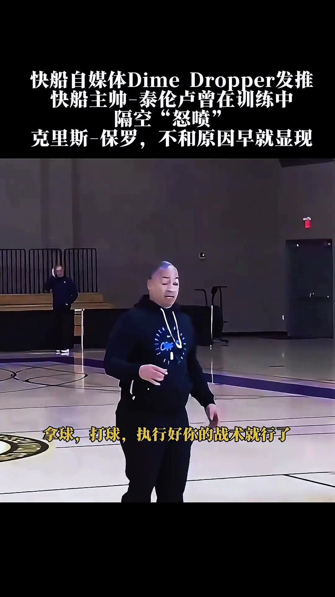 原来泰伦卢与保罗早就不和了难怪数周没交流过