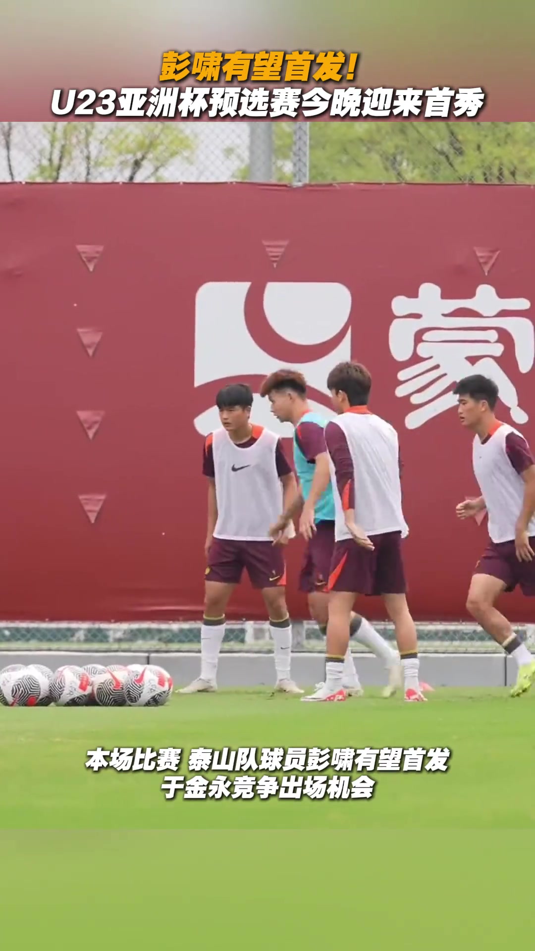 彭啸有望首发U23亚洲杯预选赛今晚迎来首秀