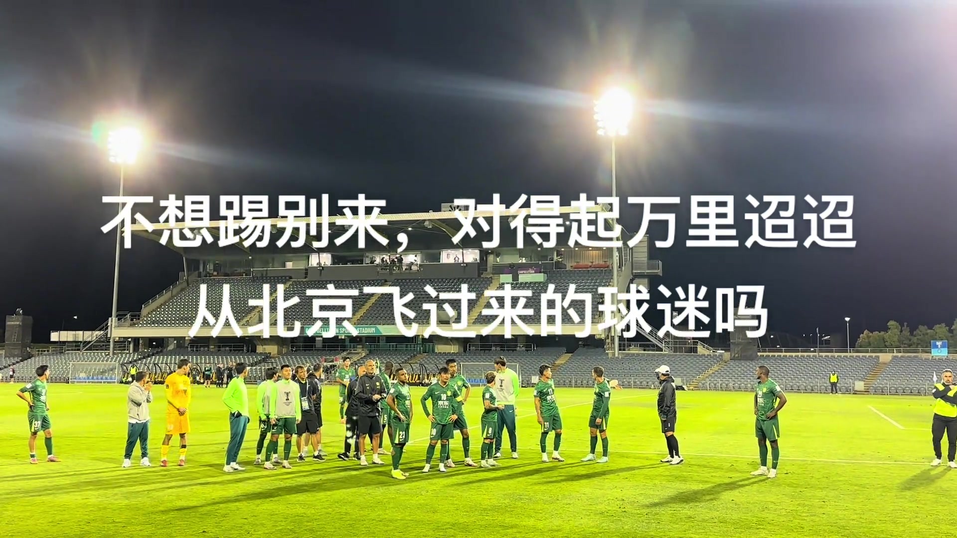 实拍国安远征球迷骂完杨立瑜后仍鼓励了近距离谢场的国安球员