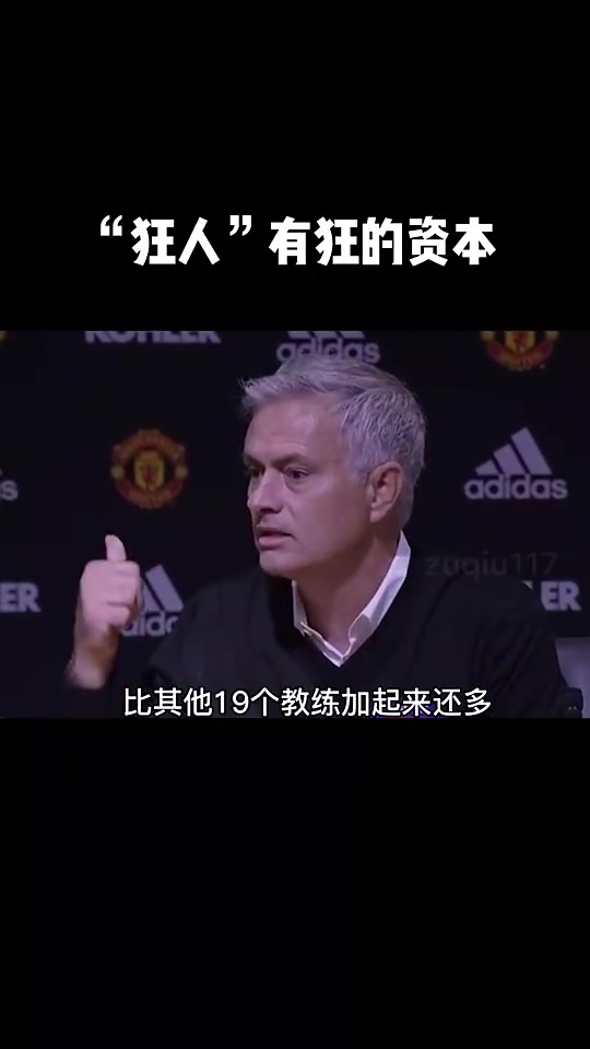 穆里尼奥我一个人赢下的英超冠军比其他教练都多