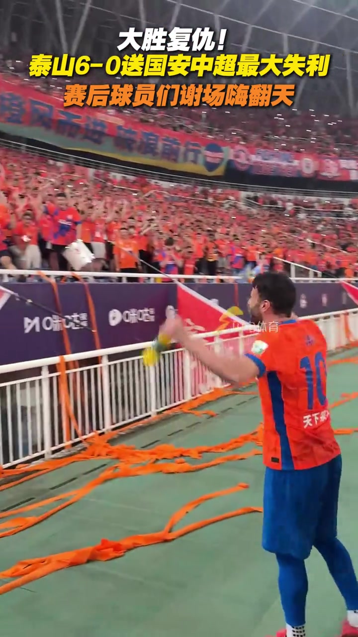 大胜复仇泰山6-0送国安中超最大失利赛后球员们谢场嗨翻天