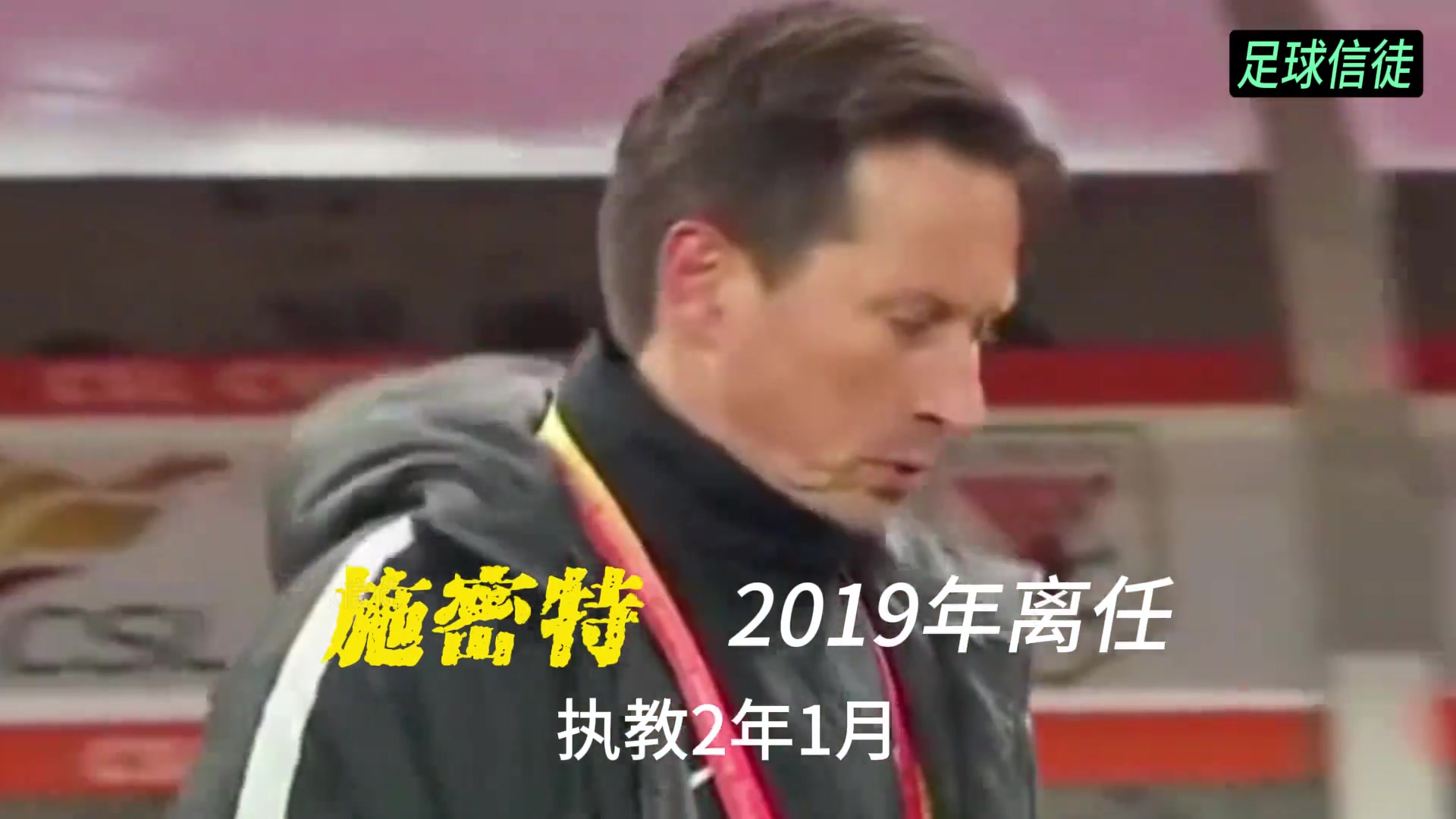 铁打营盘流水兵盘点北京国安哪任主教练是你的意难平