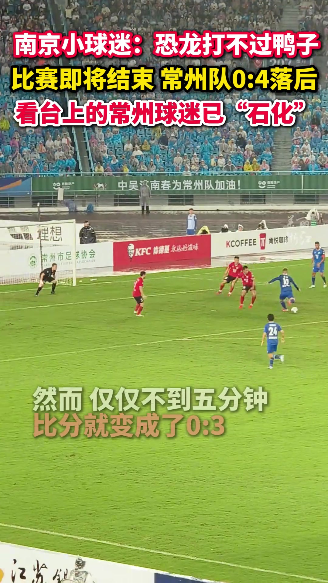 南京小孩哥观看常州VS南京兴奋吐槽 恐龙打不过鸭子