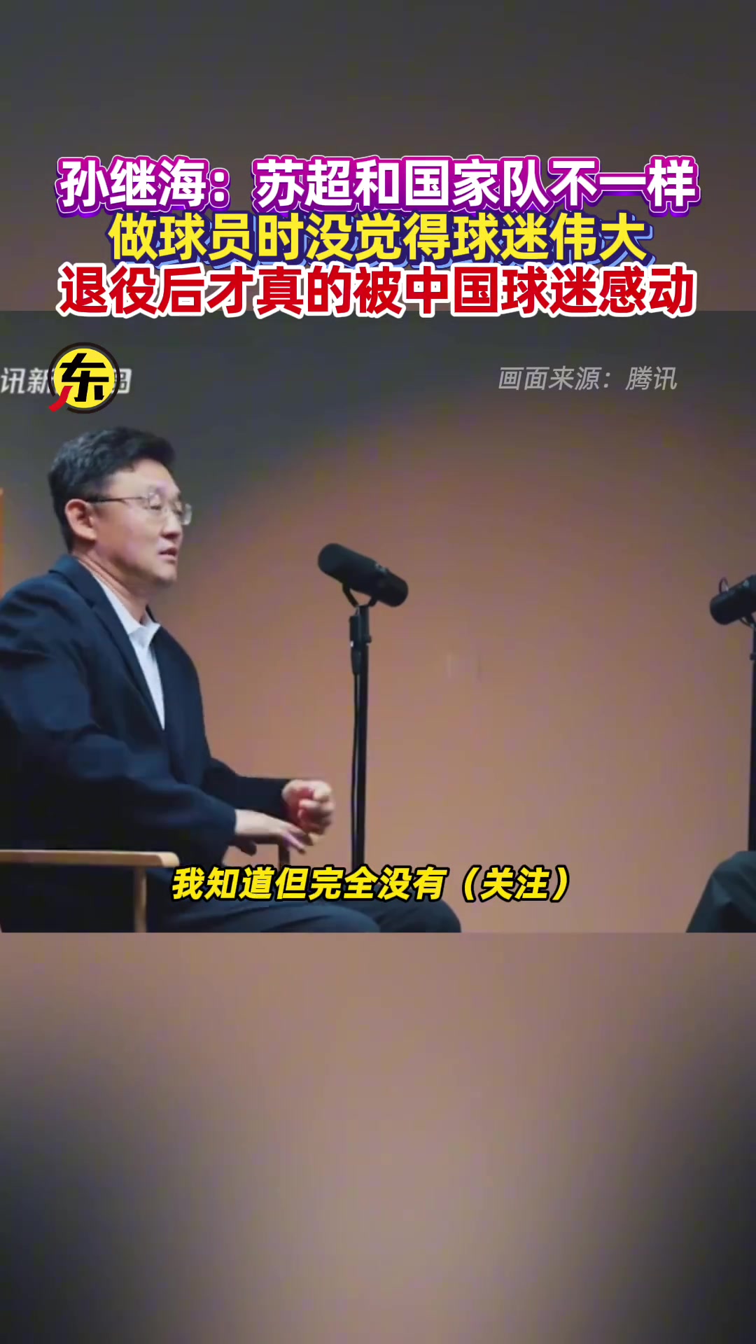 孙继海直言我当球员时没觉得球迷伟大退役后才真的被感动了