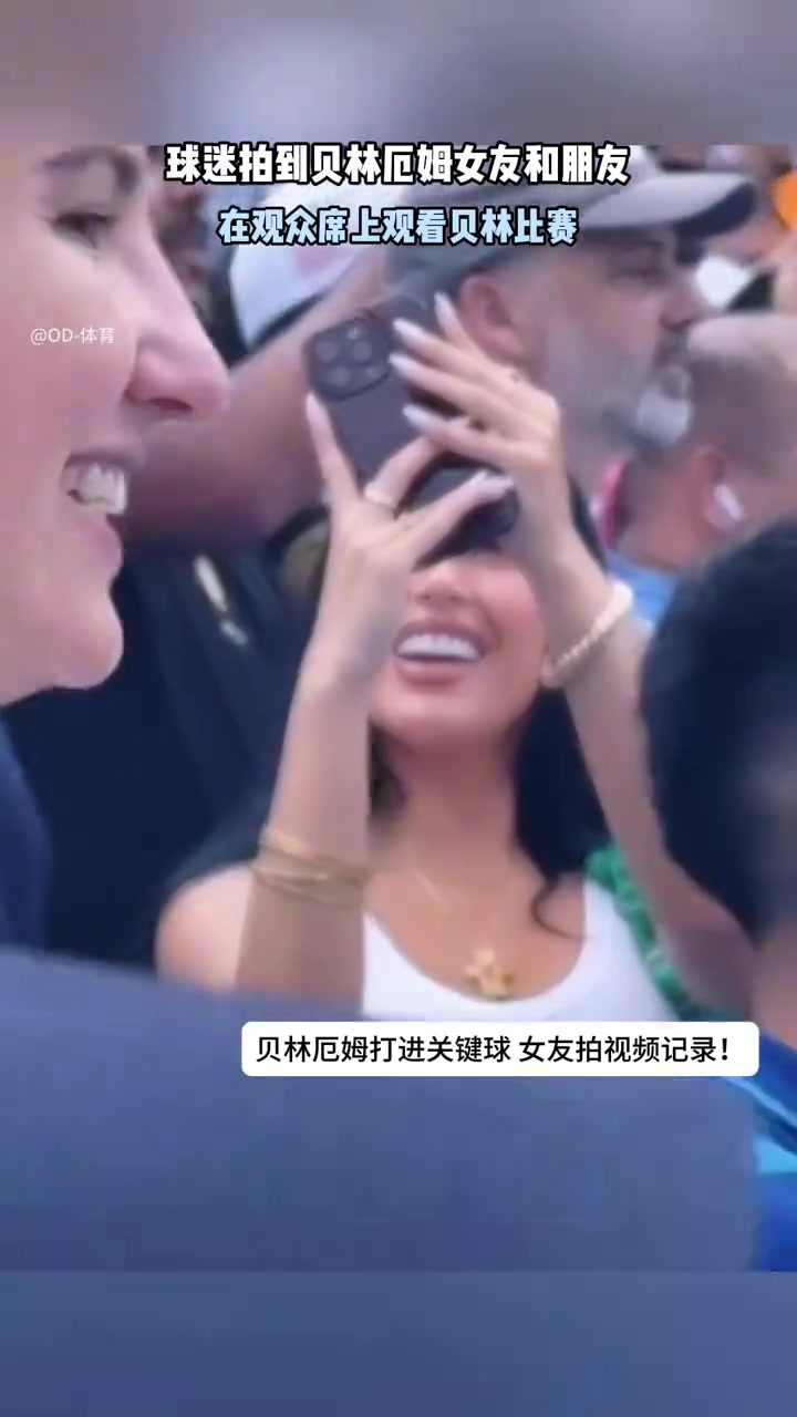 女友现场记录贝林厄姆进球