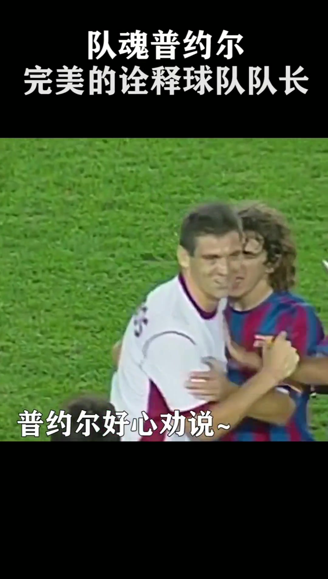 真正的队魂巴萨他完美诠释了什么是队长