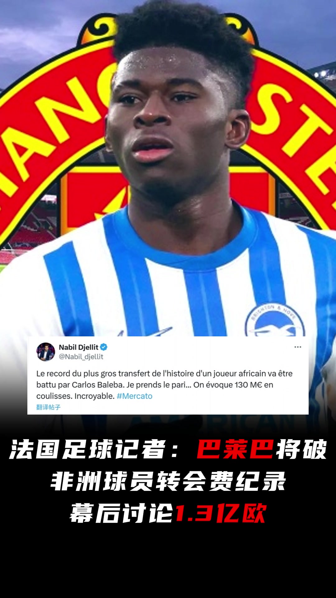 太疯狂记者幕后讨论巴莱巴1.3亿欧转会曼联