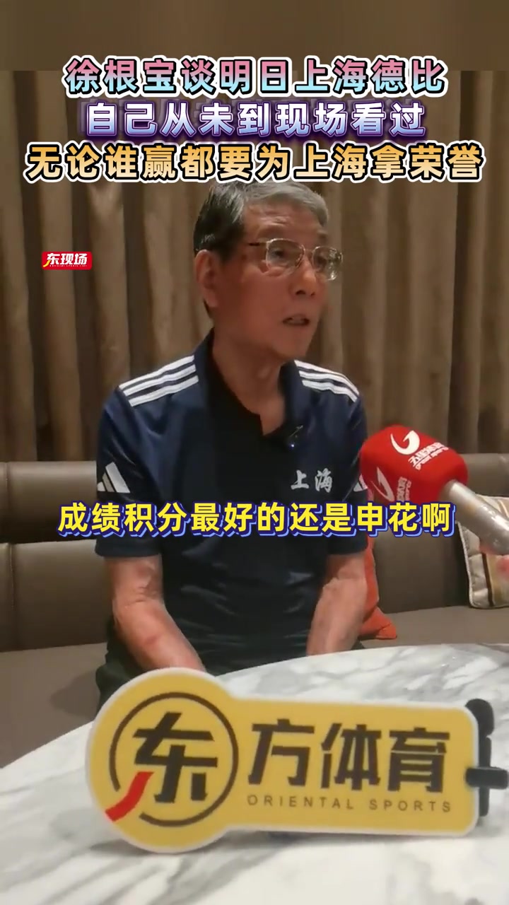 徐根宝谈上海德比从未到现场看过无论谁赢都要为上海拿荣誉