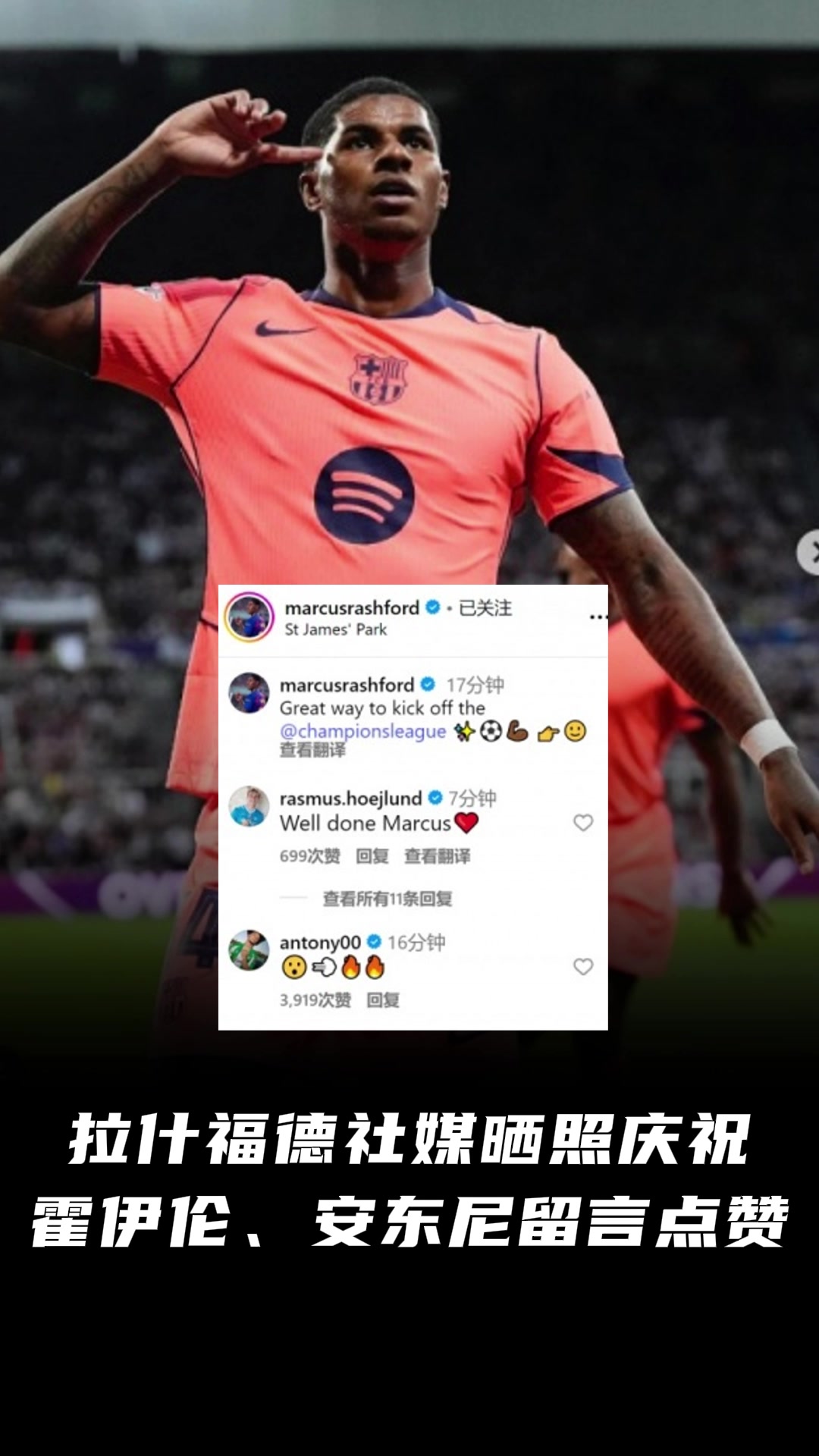 曼联旧将散是满天星拉什福德社媒晒照庆祝霍伊伦安东尼点赞