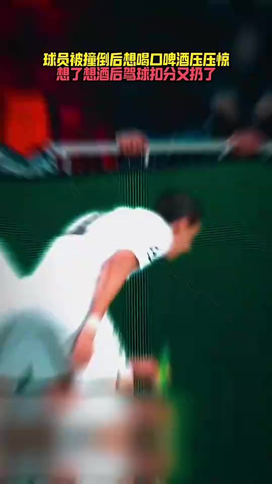 太皮了迪马利亚被撞倒后第一反应居然是想喝口酒压压惊