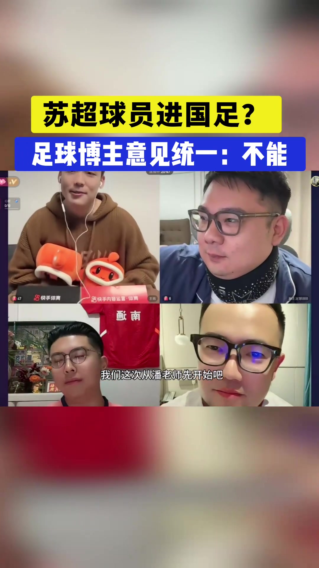 苏超球员能否进国家队国内足球博主意见统一不能