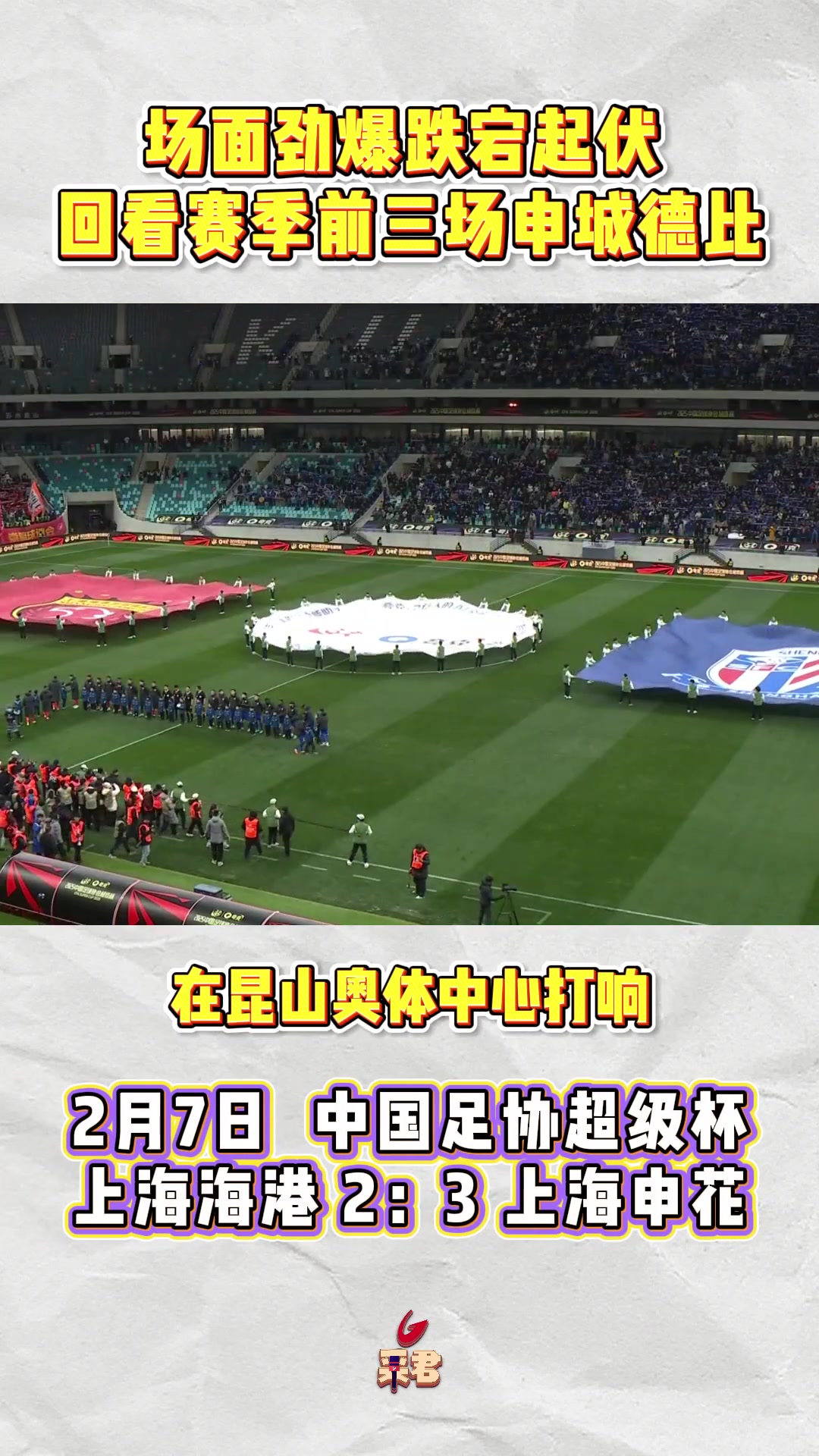 场面劲爆跌宕起伏回看赛季前三场上海德比
