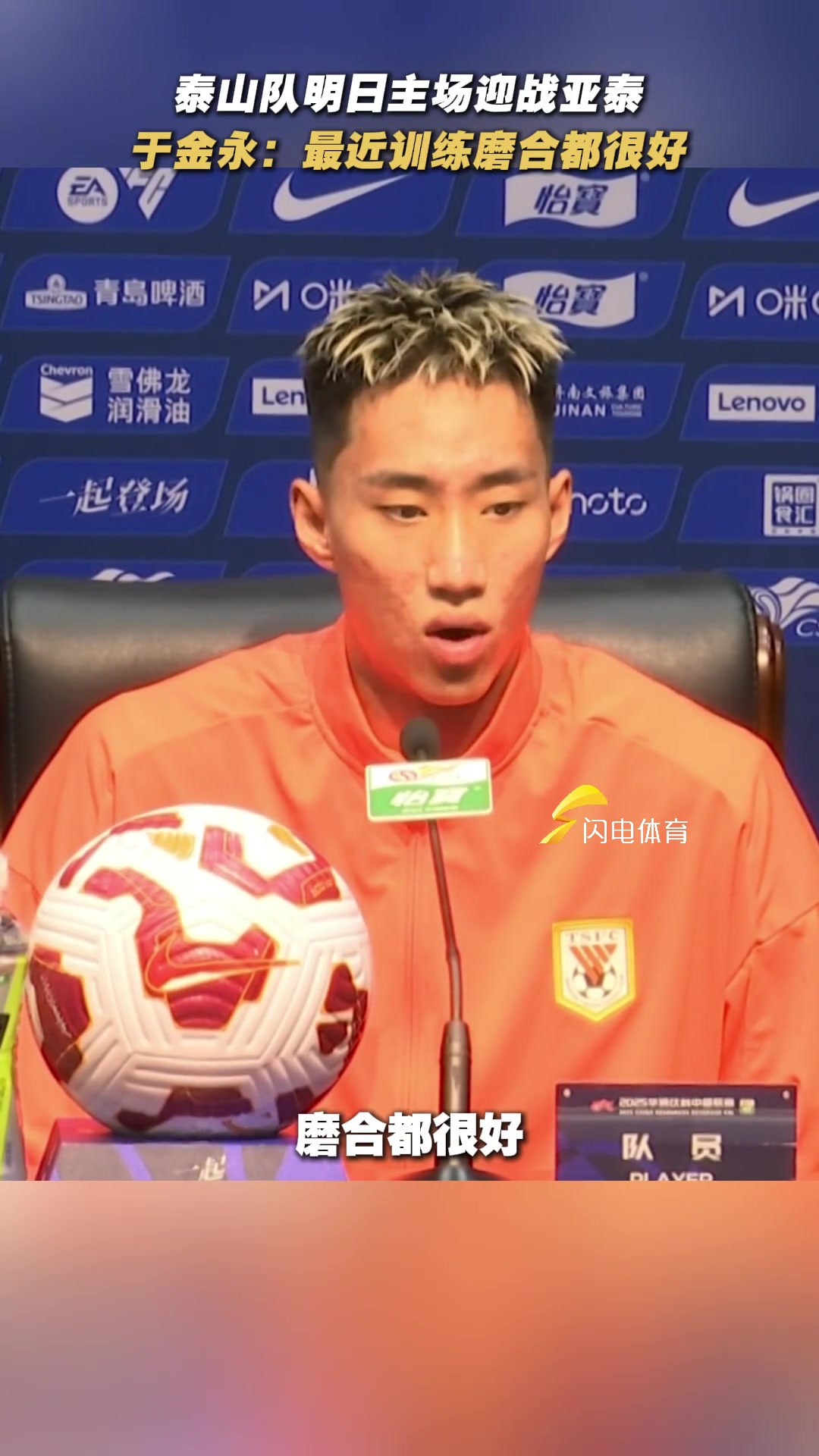泰山队明日迎战亚泰于金永出席赛前发布会