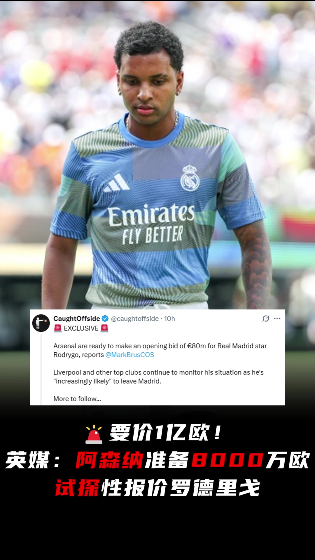 军备竞赛英媒阿森纳准备以8000万欧试探性报价罗德里戈