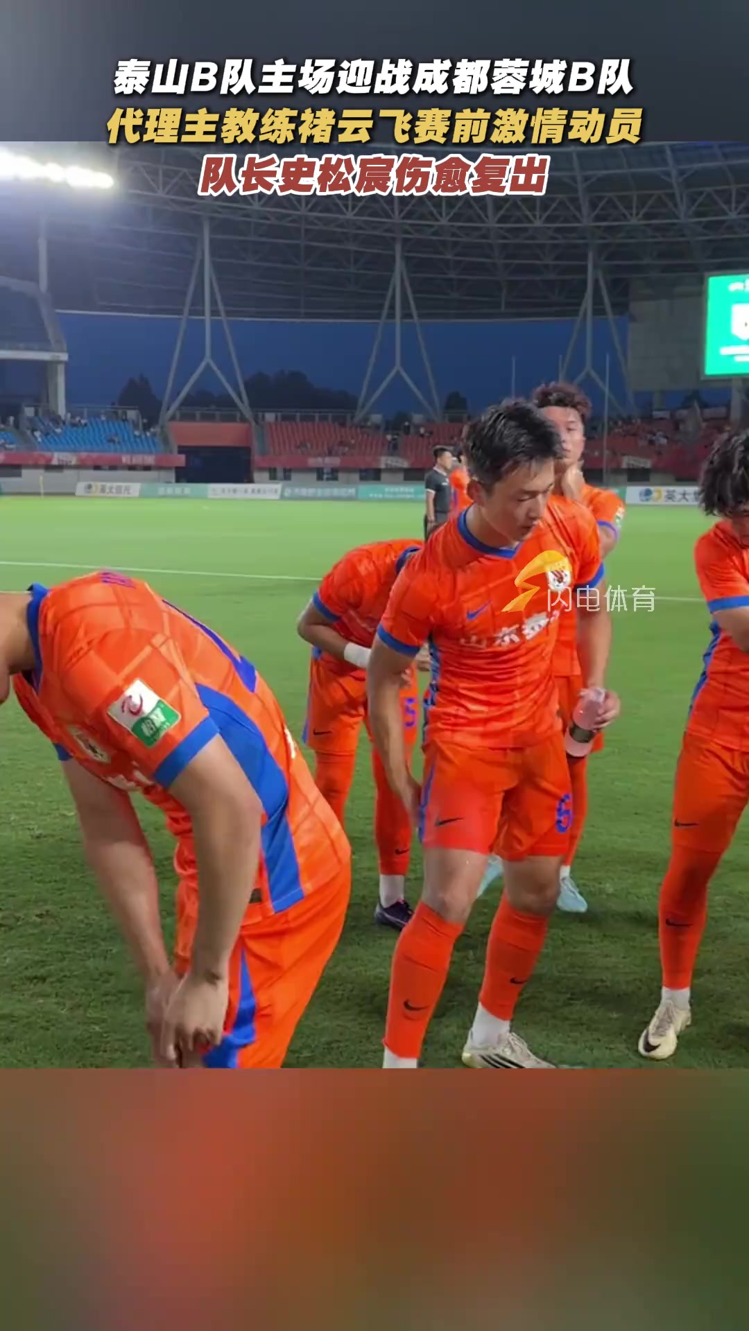 山东泰山B队主场迎战成都蓉城B队队长史松宸伤愈复出重返赛场
