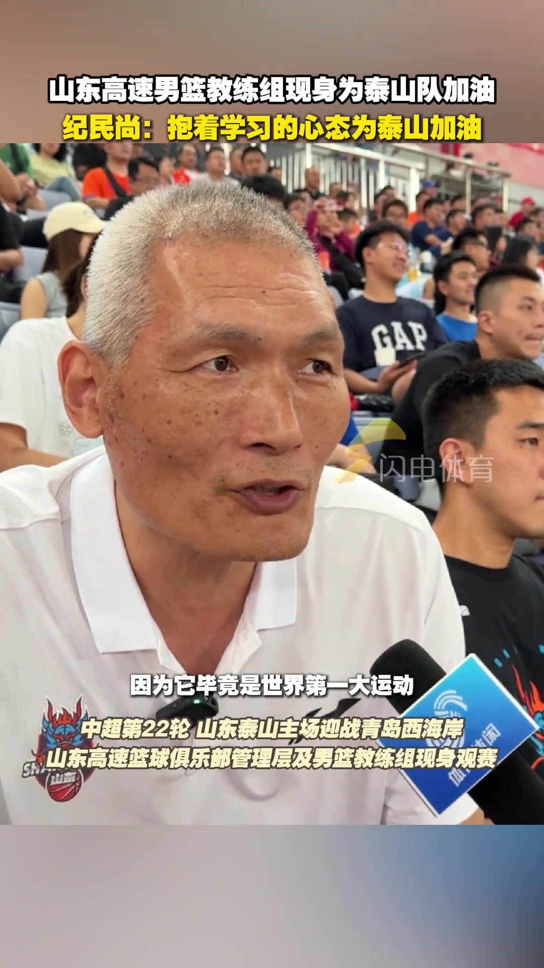 山东高速男篮现身济南奥体纪民尚抱着学习的心态为泰山队加油