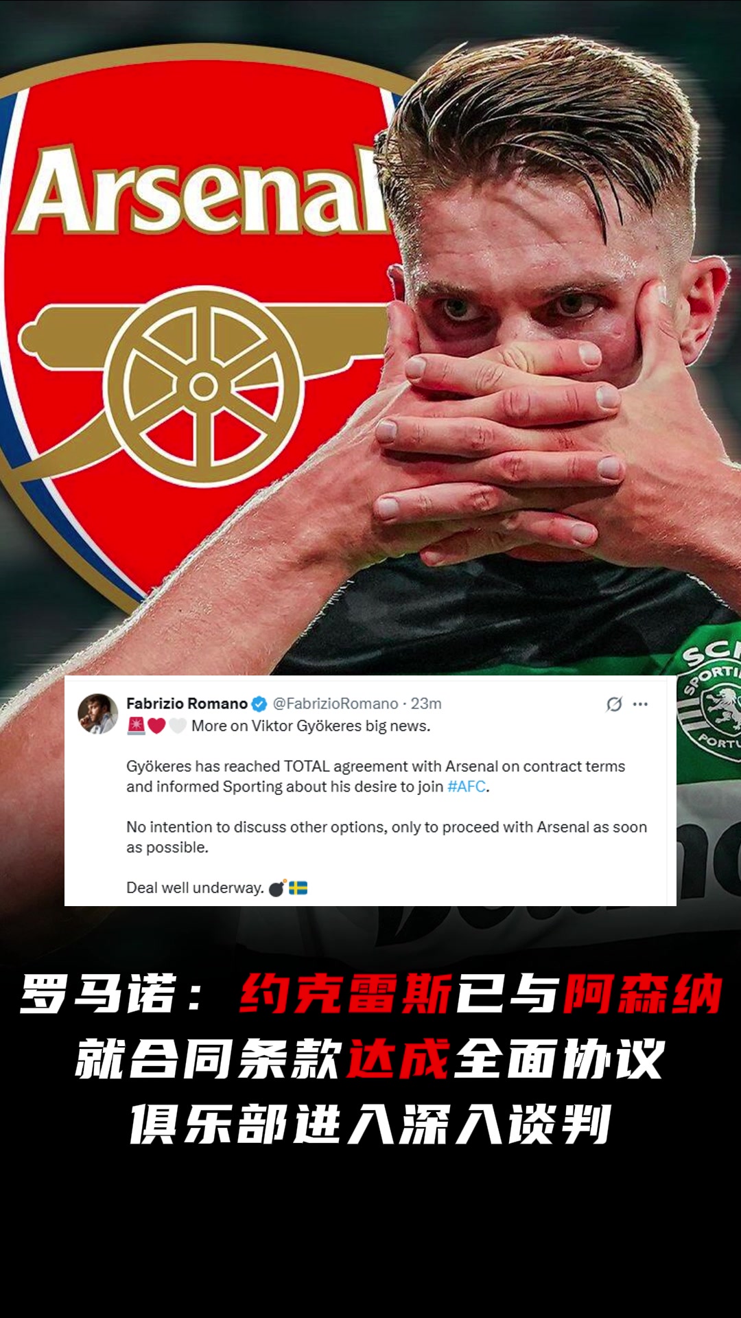 即将HWG罗马诺约克雷斯已与阿森纳就合同条款达成全面协议