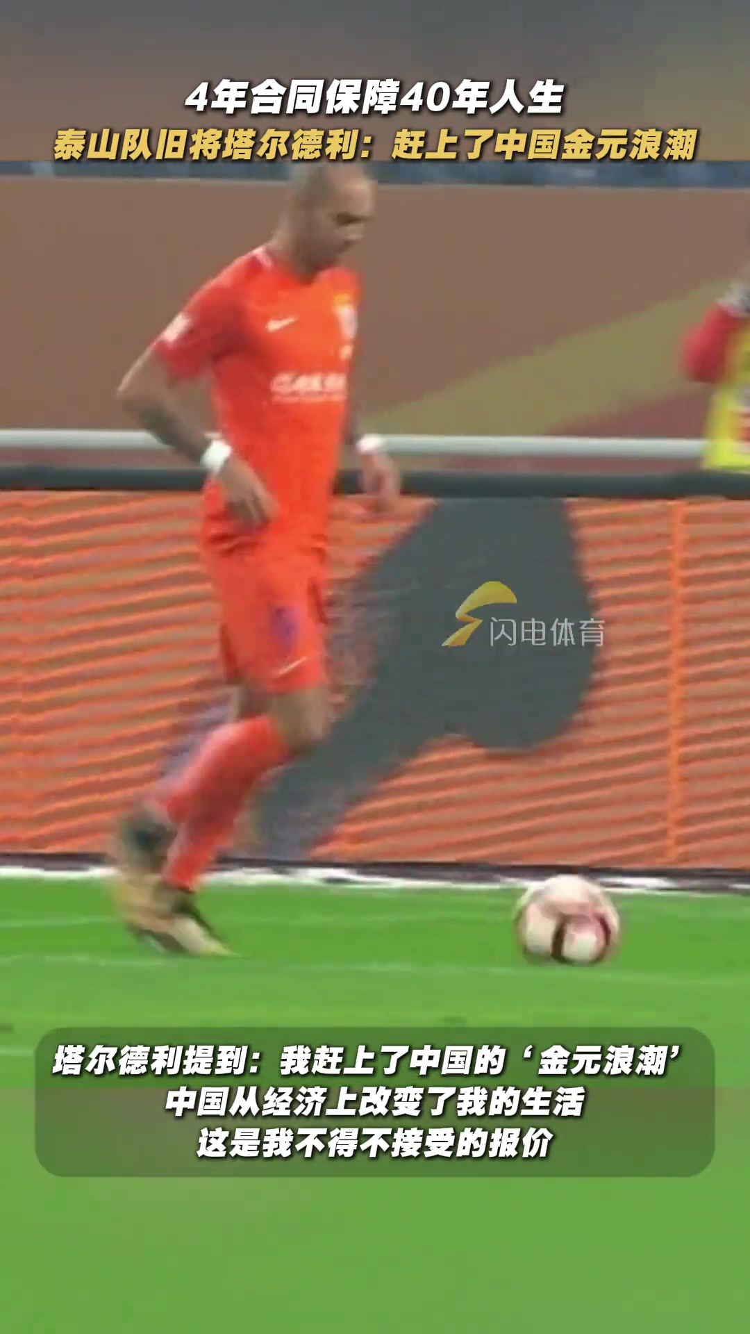 人生赢家塔尔德利透露在中超4年合同保障40年人生