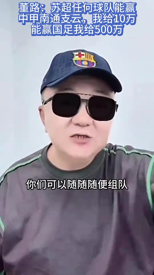 董路苏超任何球队能赢南通支云我给10万赢国足我给500万