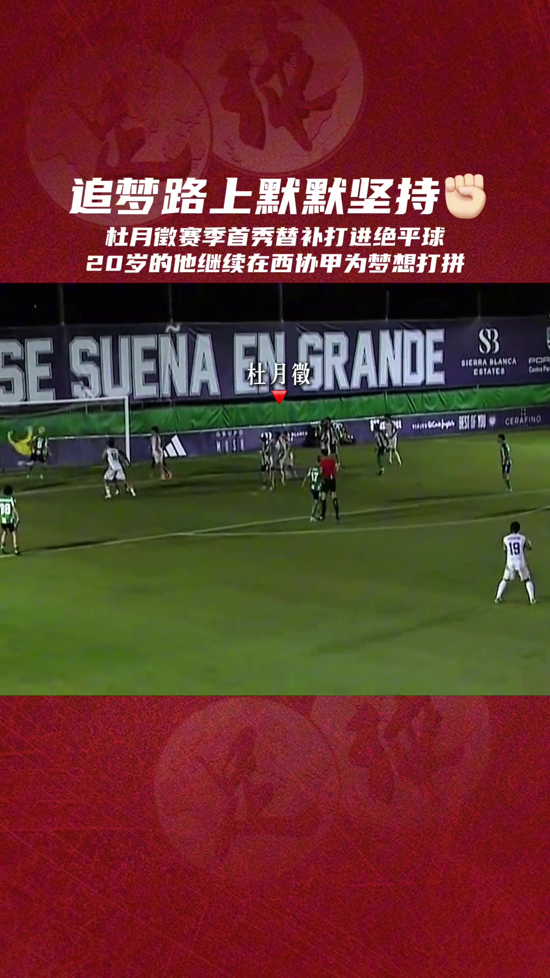 继续追梦杜月徵西协甲头球绝平