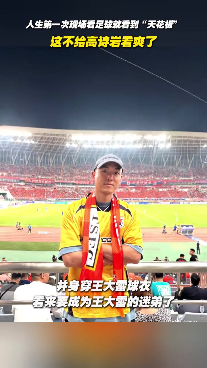 人生第一次现场看足球就看到天花板这不给高诗岩看爽了