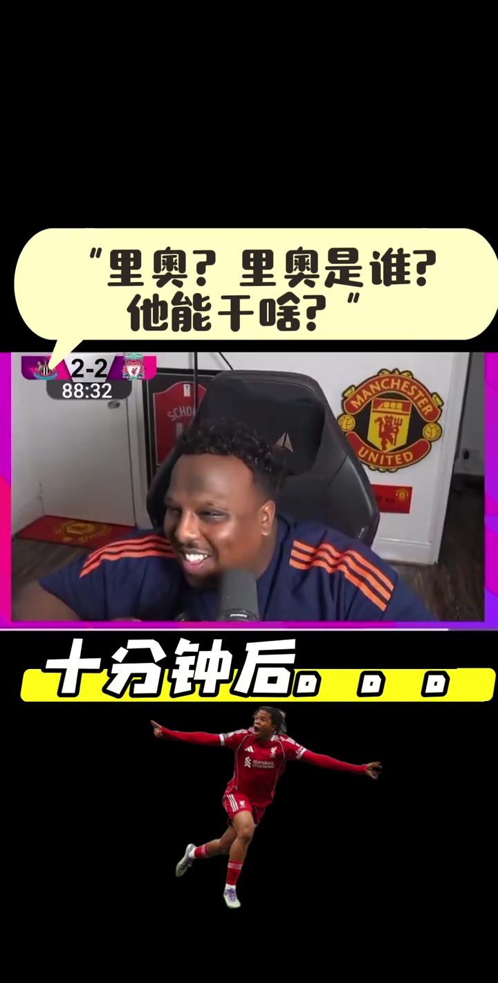 曼联老哥嘲笑利物浦小将恩古莫哈十分钟后遭打脸