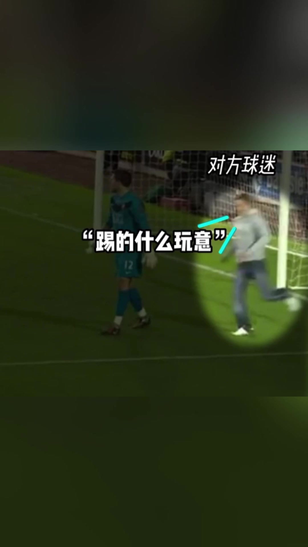 神操作球迷冲进球场破门帮主队扳回一城