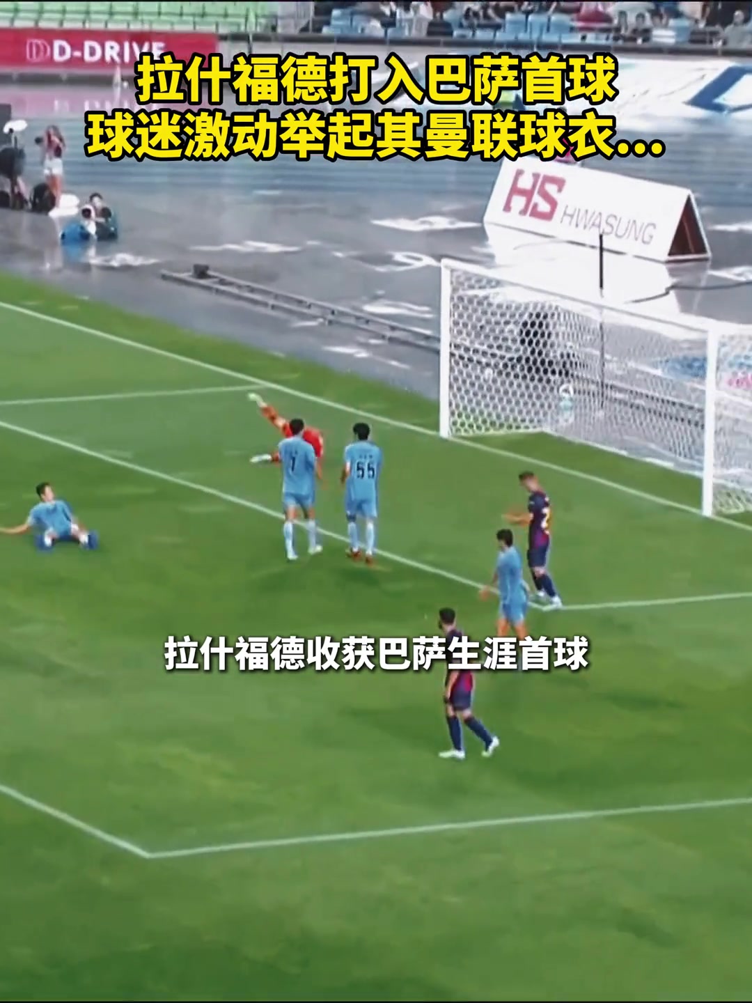 拉什福德为巴萨攻入首球后看台上的球迷高举曼联球衣