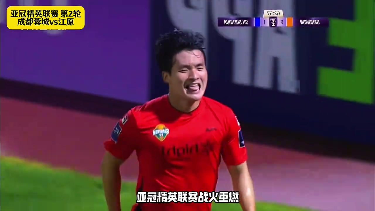 成都蓉城vs江原FC川军冲击队史亚冠正赛主场首胜