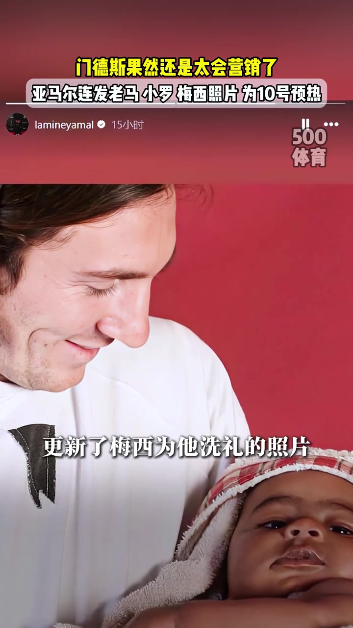 外媒亚马尔将在生日接过梅西10号球衣此前已发布老马小罗照