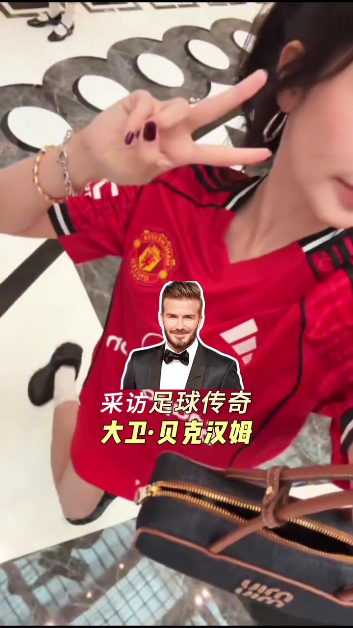 女主播美娜追星贝克汉姆喜获球衣签名