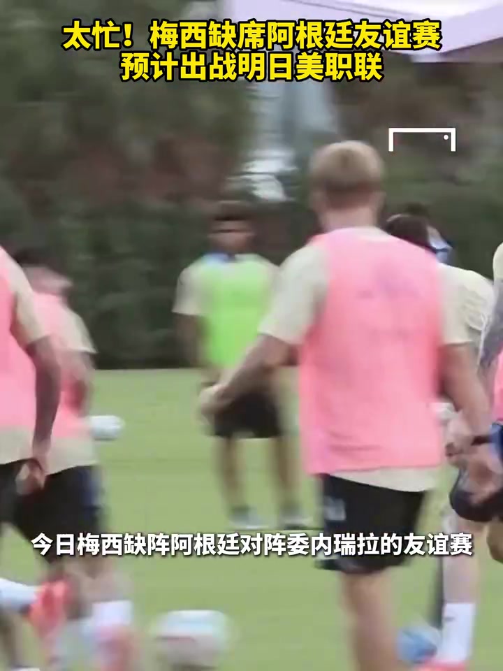 太忙梅西缺席阿根廷友谊赛预计出战明日美职联