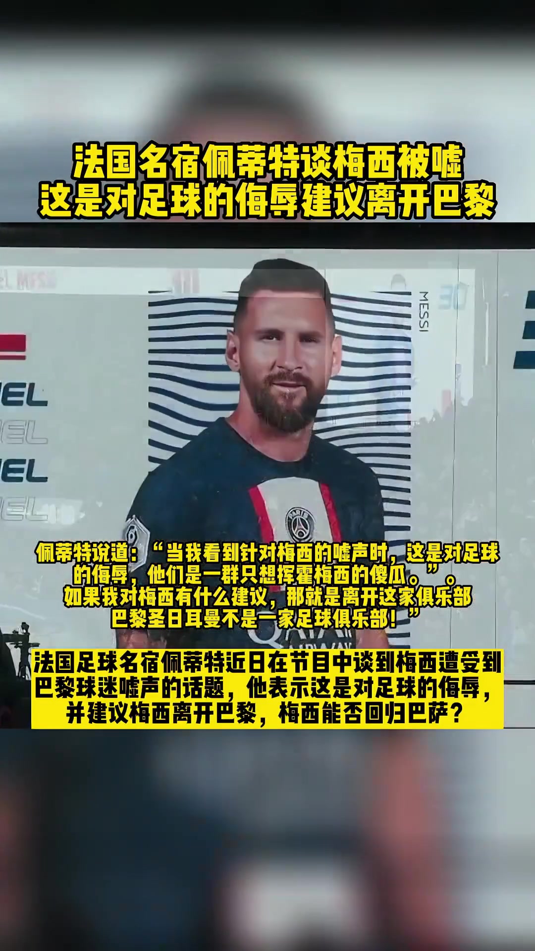 佩蒂特那年谈巴黎球迷嘘梅西这是对足球的侮辱快离开巴黎